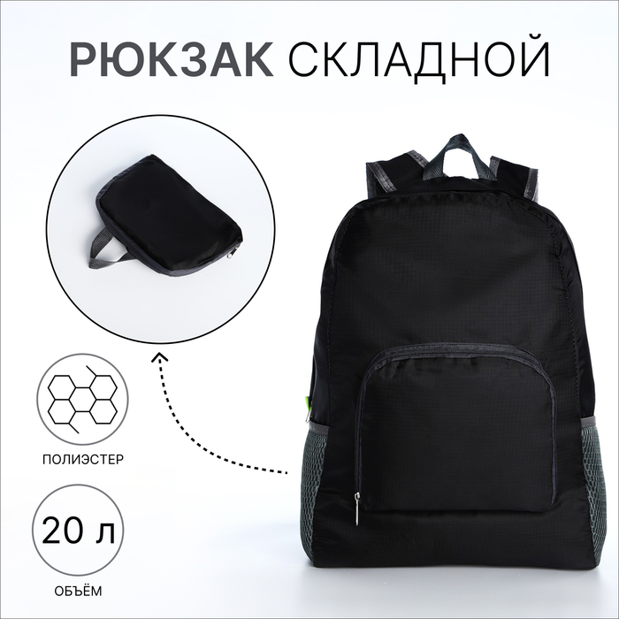 Рюкзак складной, отдел на молнии, наружный карман, 2 боковых кармана, цвет чёрный - Фото 1