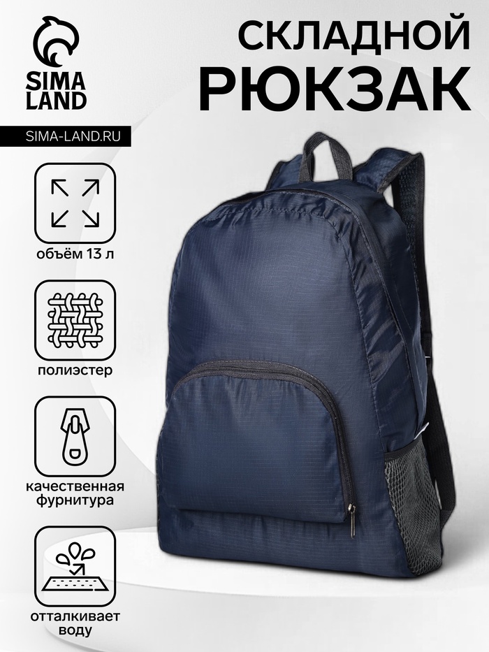 Рюкзак складной на молнии, с сетчатыми карманами, размер 32×10×41 см, синий - Фото 1