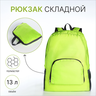 Рюкзак складной, отдел на молнии, наружный карман, 2 боковых кармана, цвет зелёный