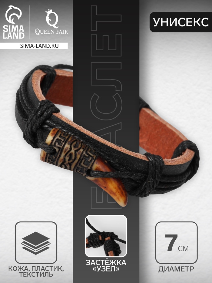 Браслет кожаный «Клык», чёрно-коричневый, d=7 см