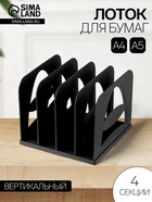 Лоток для журналов и бумаг «Стамм», сборный, 4 отделения, чёрный - Фото 1