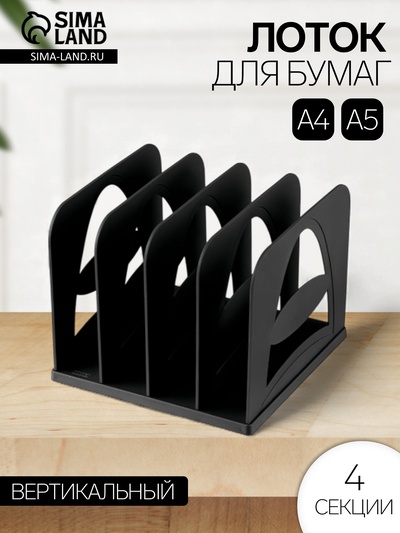 Лоток для журналов и бумаг «Стамм», сборный, 4 отделения, чёрный