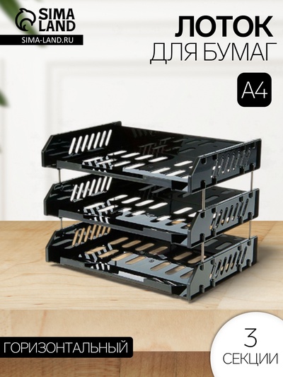 Набор лотков для бумаг Стамм «Сити», А4, горизонтальный, на металлических стержнях, 3 отделения, чёрный