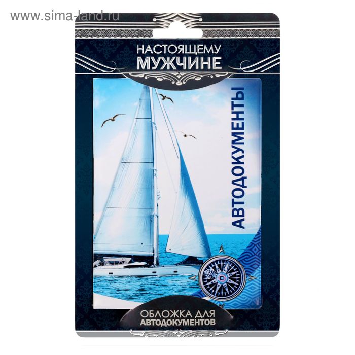 Обложка для автодокументов "Парус" - Фото 1