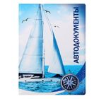 Обложка для автодокументов "Парус" - Фото 2