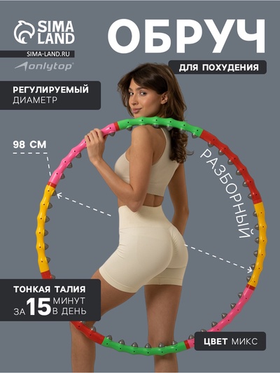 Обруч массажный ONLYTOP, d=98 см, разборный, цвет МИКС