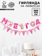 Гирлянда бумажная на люверсах «Мне 1 год», 105 см - Фото 1