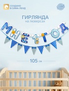 Гирлянда бумажная на люверсах «Мне 1 год», 105 см, голубая - Фото 1