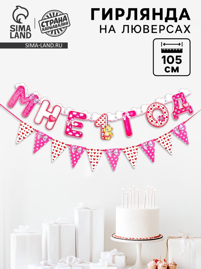 Гирлянда бумажная на люверсах «Мне 1 год», 105 см