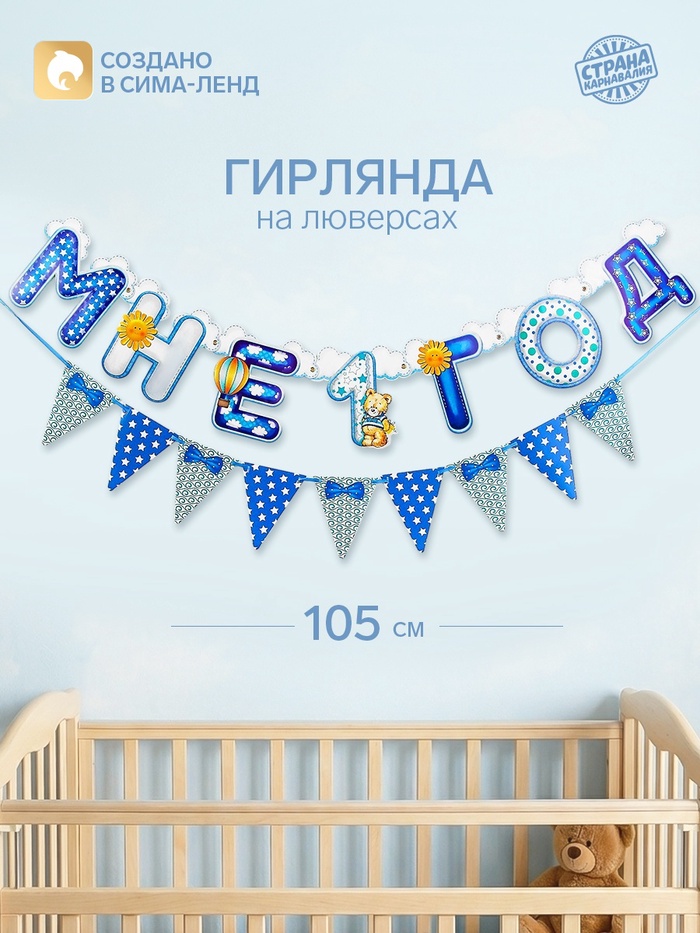 Гирлянда бумажная на люверсах «Мне 1 год», 105 см, голубая