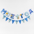 Гирлянда бумажная на люверсах «Мне 1 год», 105 см - Фото 2