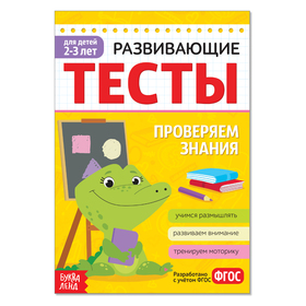 Развивающие тесты «Знания» для детей 2-3 лет, 16 стр. 1972954