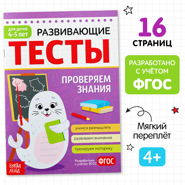 Развивающие тесты «Знания» для детей 4-5 лет, 16 стр. - Фото 1