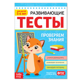 Развивающие тесты «Знания» для детей 5-6 лет, 16 стр.