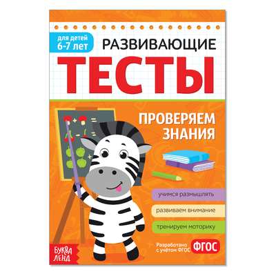 Развивающие тесты «Знания» для детей 6-7 лет, 16 стр.
