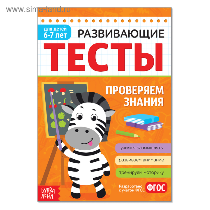 Развивающие тесты «Знания» для детей 6-7 лет, 16 стр. - Фото 1