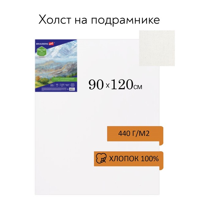 Холст на подрамнике, хлопок 100%, 90 х 120 х 2 см, акриловый грунт, крупнозернистый, 440 г/м2, Brauberg