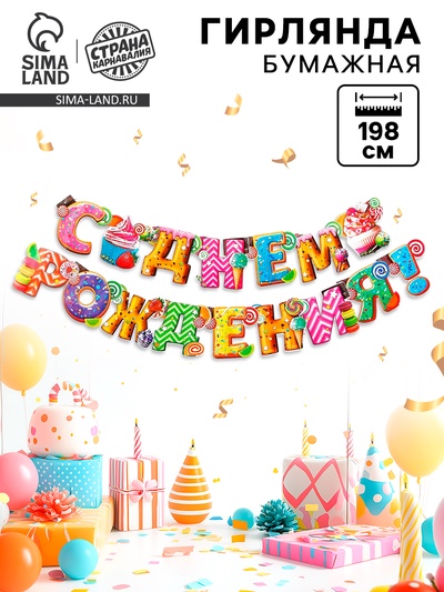 Гирлянда бумажная «С днём рождения!»