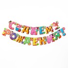 Гирлянда бумажная «С днём рождения!» - Фото 2