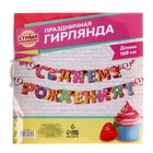 Гирлянда бумажная «С днём рождения!» - Фото 4