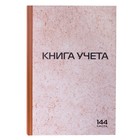 Книга учета А4, 144л 200x290 мм, клетка, твердая обложка, блок типографский, нумерация страниц - Фото 2