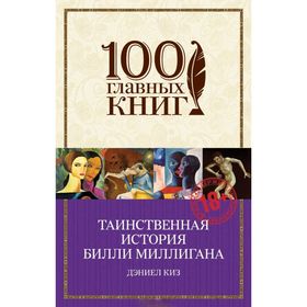 

Таинственная история Билли Миллигана Дэниел Киз