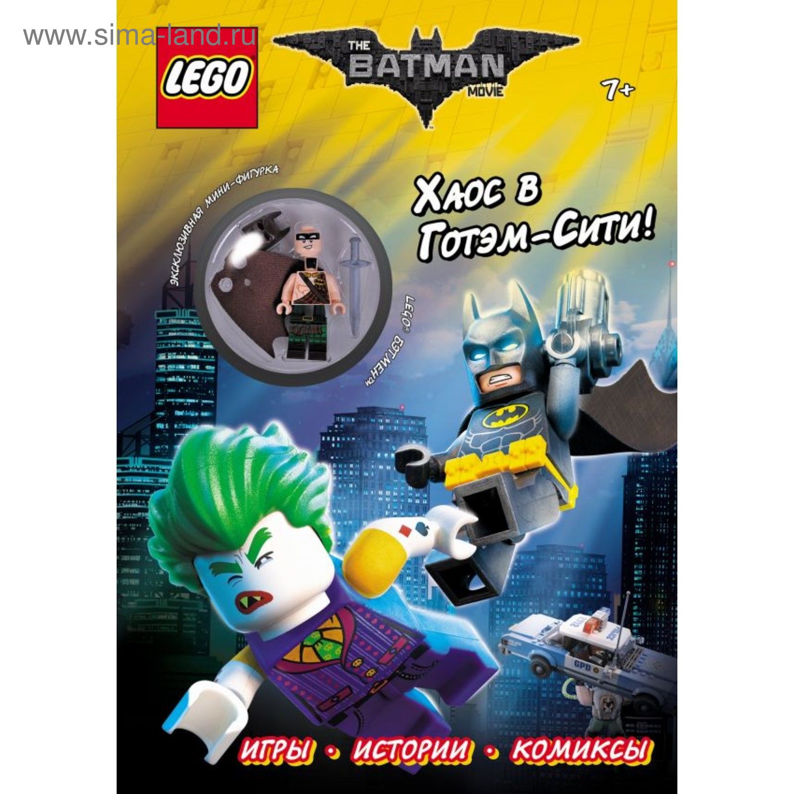 LEGO Batman Movie. Хаос в Готэм-Сити! (с мини-фигуркой Бэтмена в килте)