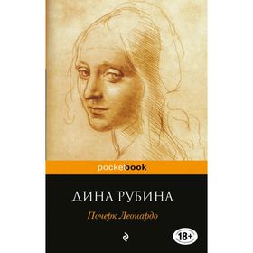 

Почерк Леонардо Дина Рубина