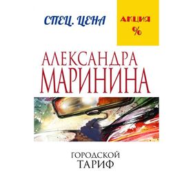 Городской тариф Александра Маринина