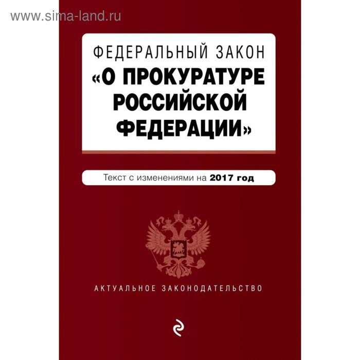 Федеральный закон "О прокуратуре Российской Федерации": текст с изменениями на 2017 год - Фото 1