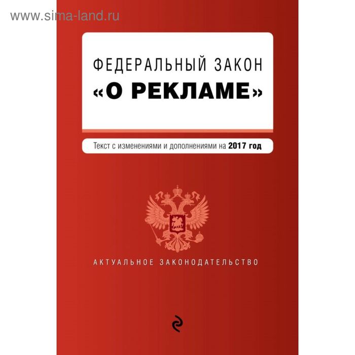 Федеральный закон "О рекламе". Текст с изменениями и дополнениями на 2017 г. - Фото 1