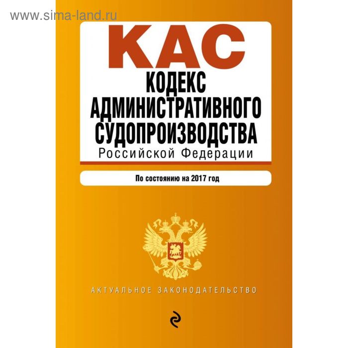 Кодекс административного судопроизводства РФ: по состоянию на 2017 год - Фото 1