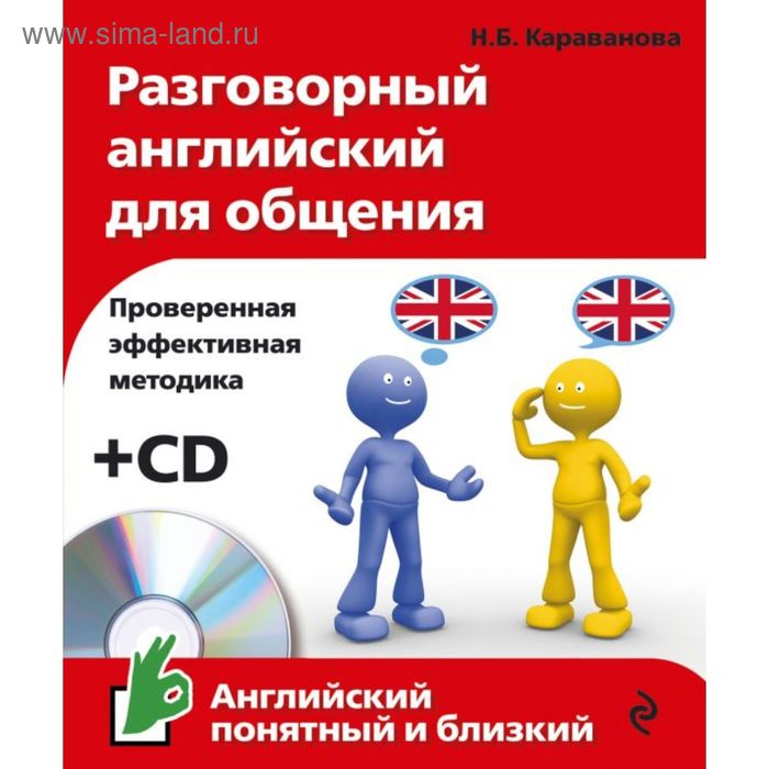 Разговорный английский для общения (+ CD) (комплект) - Фото 1
