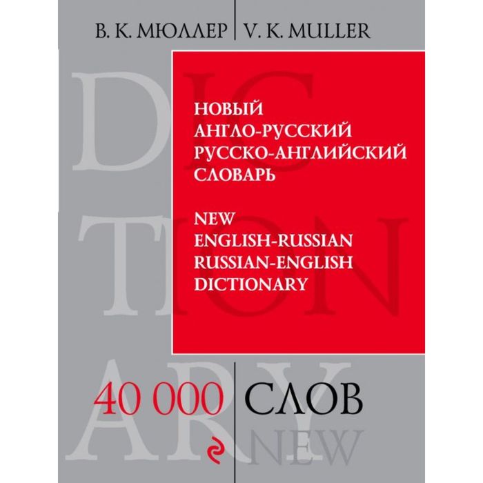 Словарь. Новый англо-русский, русско-английский словарь 40 т. Мюллер В. К.