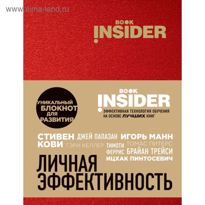 Book Insider. Личная эффективность (красный). Пинтосевич И., Аветов Г. М. - Фото 1