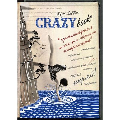 Комплект 2: Crazy book. Сумасшедшая книга для самовыражения (обложка с коллажем). Селлер К.
