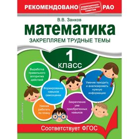 

Математика. 1 класс. Закрепляем трудные темы. Занков В. В.