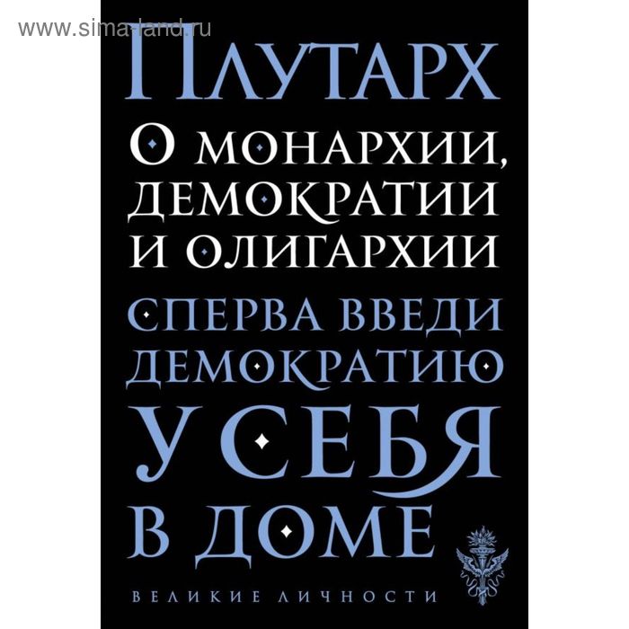 О монархии, демократии и олигархии - Фото 1
