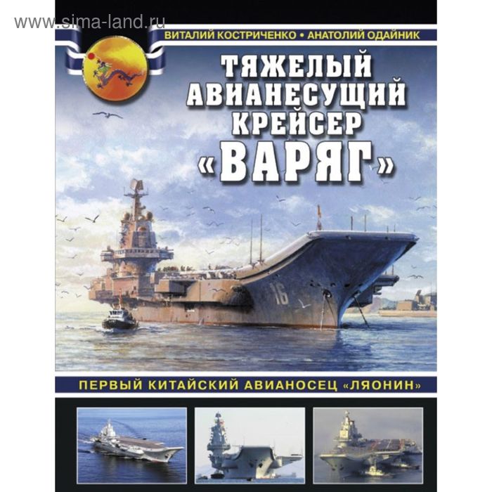 Тяжелый авианесущий крейсер «Варяг». Первый китайский авианосец «Ляонин» - Фото 1
