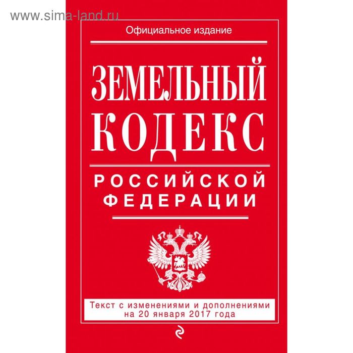 Земельный кодекс Российской Федерации : текст с изм. и доп. на 20 января 2017 г. - Фото 1