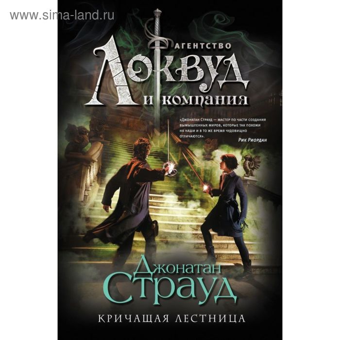 

Кричащая лестница. Страуд Дж.