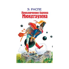

Приключения барона Мюнхгаузена. Сказки. Распе Э.