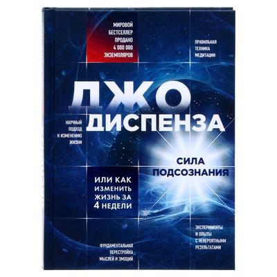 Сила подсознания, или Как изменить жизнь за 4 недели. Диспенза Д.