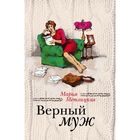 Верный муж - Фото 1