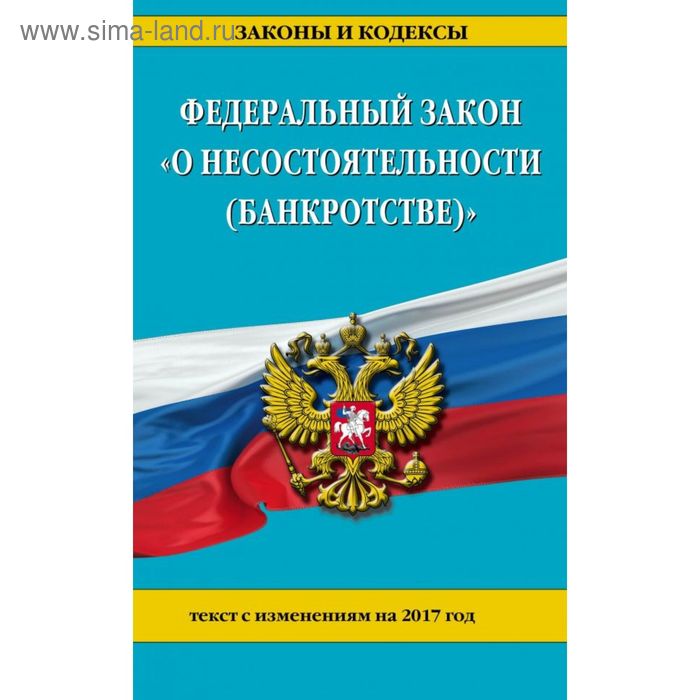 Федеральный закон "О несостоятельности (банкротстве)" : текст с изм. на 2017 г. - Фото 1