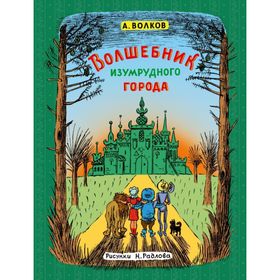 

Волшебник Изумрудного города. Волков А. М.