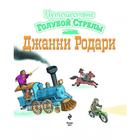 Путешествие Голубой Стрелы (ил. И. Панкова). Родари Д. - Фото 5