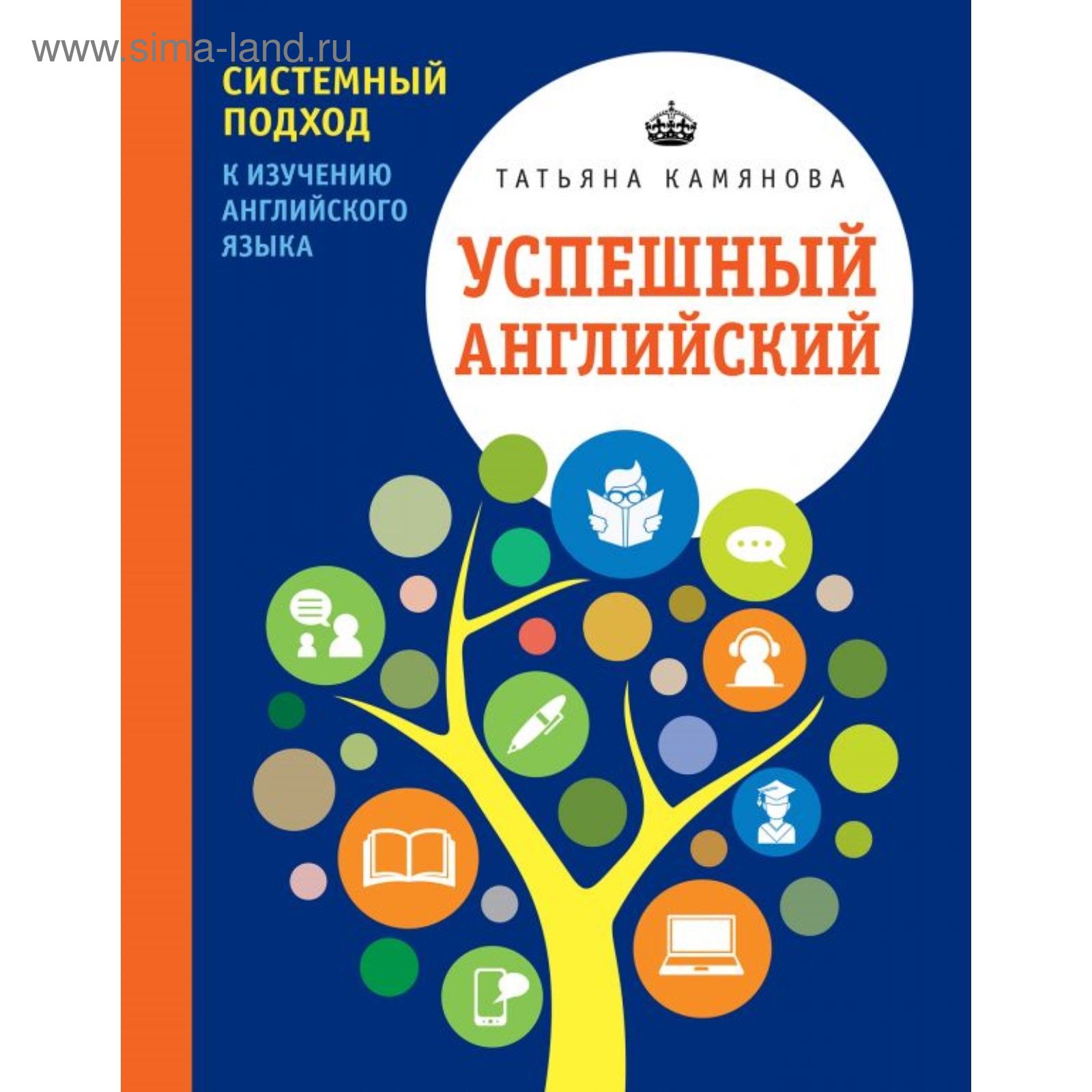 Успешный английский. Системный подход к изучению английского языка. Камянова  Т. Г. (2108800) - Купить по цене от 444.00 руб. | Интернет магазин  SIMA-LAND.RU