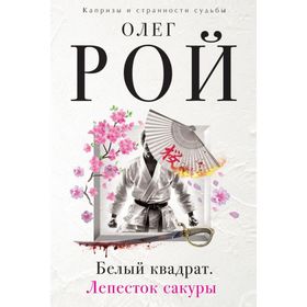 

Белый квадрат. Лепесток сакуры