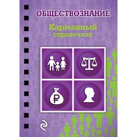 

Обществознание. Карманный справочник. Плавинский Н. А.